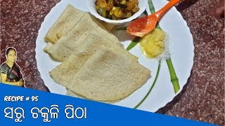 ମନପସନ୍ଦ ଜଳଖିଆ ସରୁ ଚକୁଳି ◆ Odia Chakuli Pitha Recipe ◆ Biri Chaula Chakuli Pitha