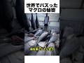 マグロの秘密