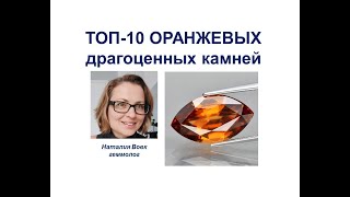 ТОП-10 Оранжевых драгоценных камней | видео геммолога Наталии Вовк