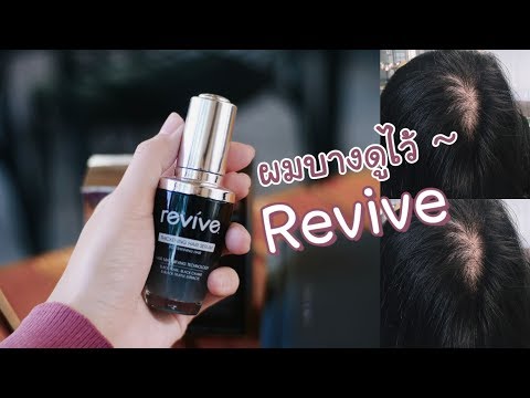 💇🏻♀️ Revive เซรั่มบำรุงผม (ผมบางดูไว้) | Arraya