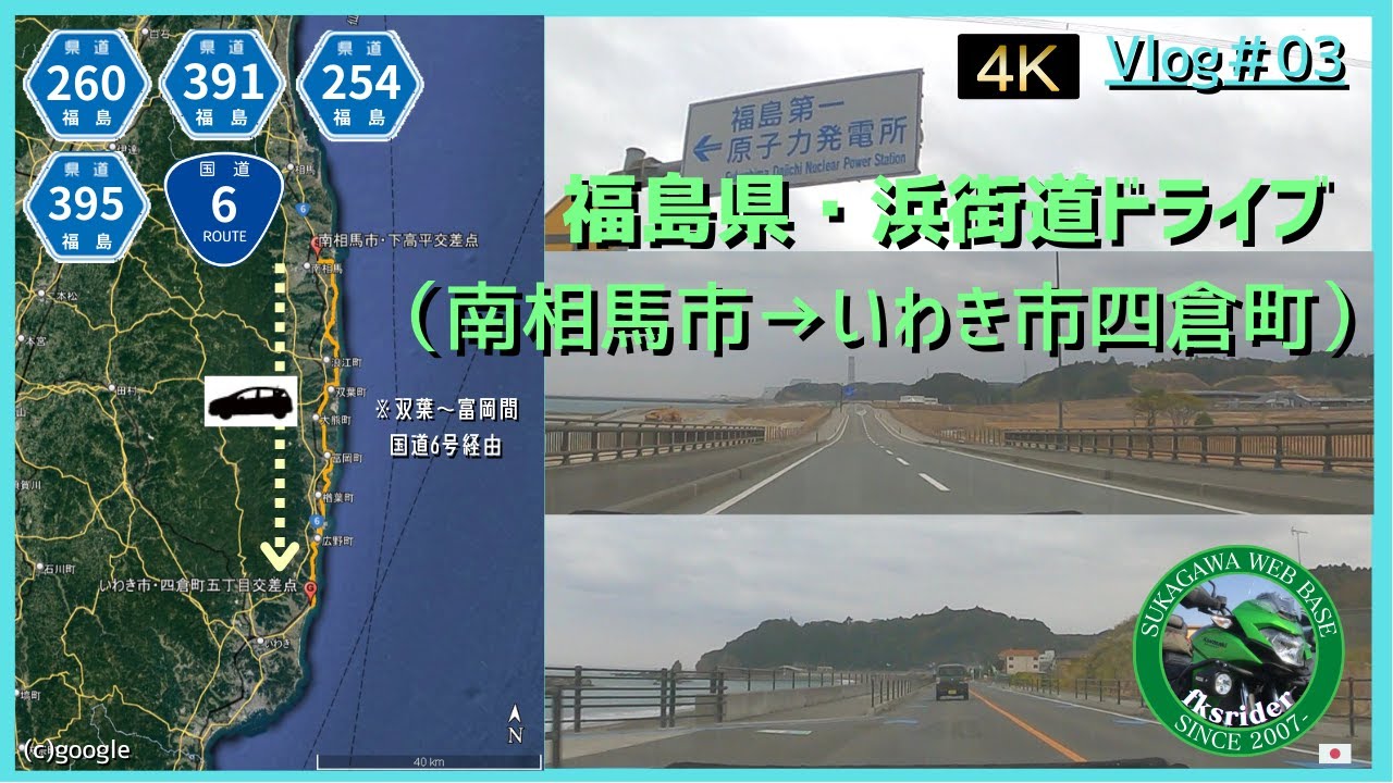 Vlog#03 福島県・浜街道ドライブ（南相馬市→いわき市四倉町）修正版