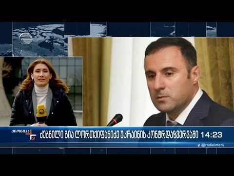 ძებნილი გია ლორთქიფანიძე უკრაინის კონტრდაზვერვის სამსხაურში მუშაობას იწყებს