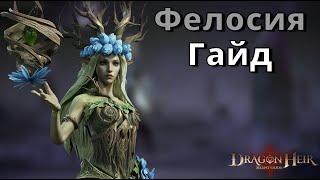 Dragonheir: Silent Gods | Гайд. Фелосия