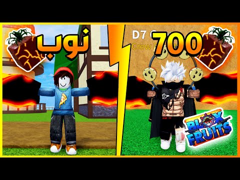 أسهل طريقة تلفيل بفاكهة الماجما من نوب للفل 700 بلوكس فروت روبلوكس Roblox Blox Fruits