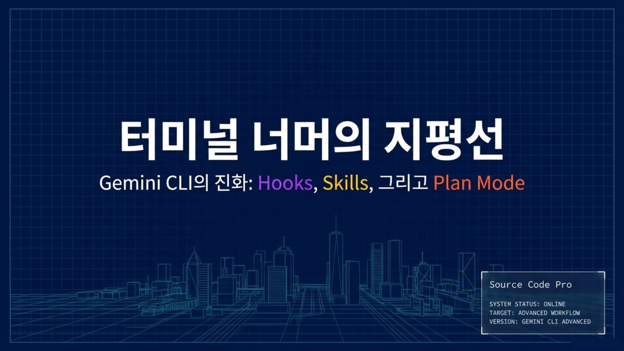 ⁣[Gemini CLI] 개발 생산성 10배 높이는 터미널 에이전트 활용법: Hooks부터 Plan Mode까지 | 터미널 Gemini 훅과 스킬