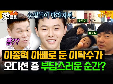 .💦＂ 대배우 <strong>이종혁</strong>🔥을 아빠로 둔 이탁수가 오디션 현장에서 가장 부담스러운 순간?!｜아는 형님｜JTBC 260801 방송