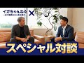 【コラボ】五十嵐亮太×菊池雄星対談【後編】
