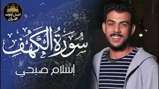 سورة الكهف كاملة❤️قرآن يوم الجمعة 💙🌷راحة للقلب والروح😴💙القارئ اسلام صبحي❤️
