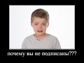 почему вы не подписываетесь на канал