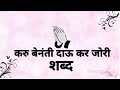 करु बेनंती दाऊ कर जोरी | शब्द | Radha Soami Shabad | Very Emotional Shabad | female version