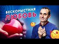 Как реализуется на практике бескорыстная любовь?