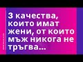 3 качества, които имат жени, от които мъж никога не тръгва...