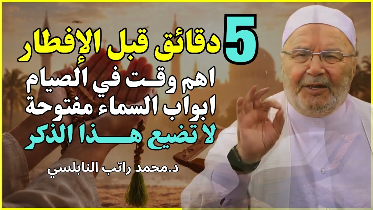 لا تضيع هذه الدقائق قبل المغرب! 🔥 | الشيخ محمد راتب النابلسي