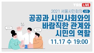 [TBS/2021 서울시민회의] 공공과 시민사회와의 바…