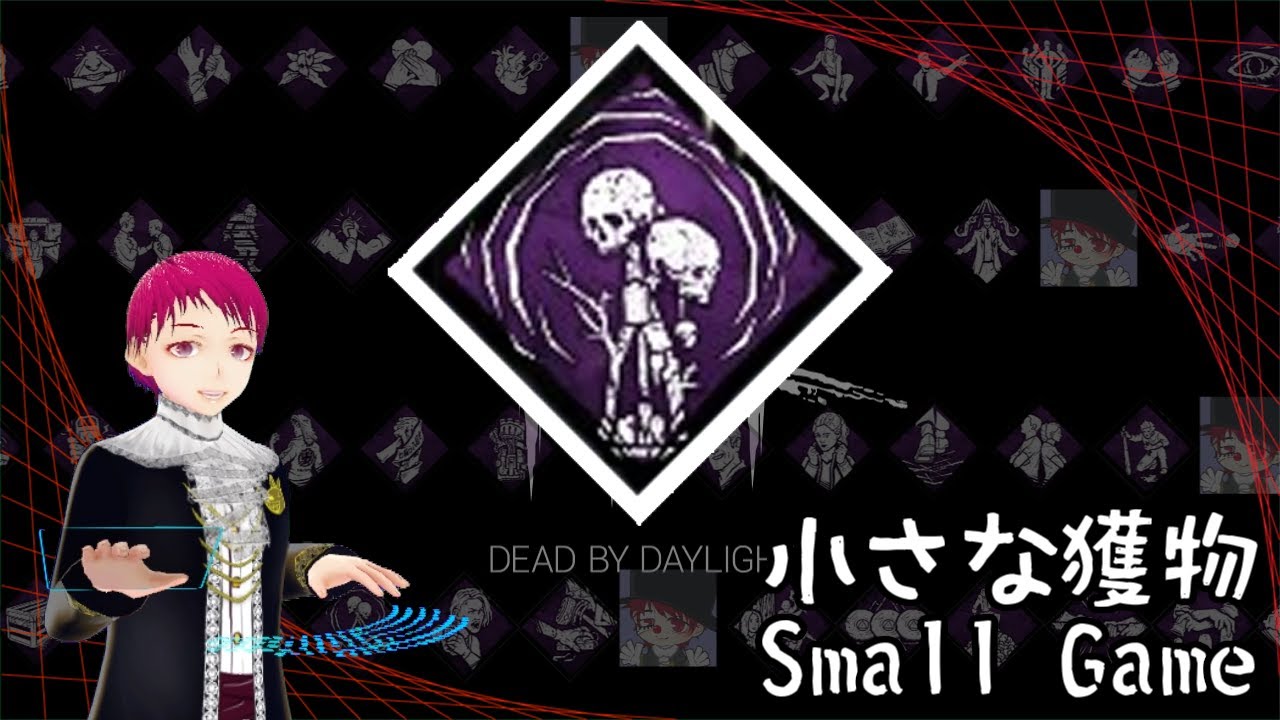 小さな獲物 Dbd Survivor Perks Small Game Shorts Youtube 小さな獲物 Dbd Survivor Perks Small Game Shorts Youtube