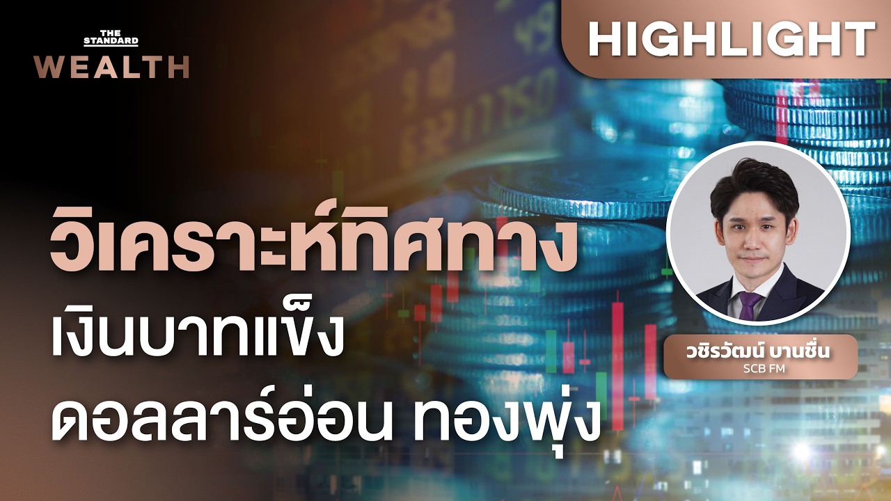 เงินบาทแข็งค่าเร็ว ดอลลาร์ถูกเทขาย ทิศทางจะเป็นอย่างไรต่อไป | THE STANDARD WEALTH
