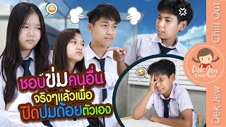 ชอบข่มคนอื่น จริงๆ แล้วเพื่อปิดปมด้อยตัวเอง | ละครเด็กจิ๋ว