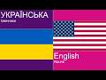 🇺🇦🇺🇸 Вивчайте англійську уві сні — 1000 основних іменників (Частина 9/10)