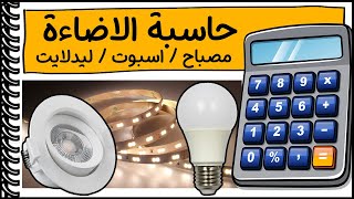 حساب الاضاءة  لغرفة│استخدم كم مصباح- لمبة - سبوت لايت - ليد ليت│الانارة في الديكور و التصميم الداخلي