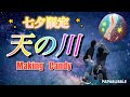 【2022】七夕限定！天の川キャンディ