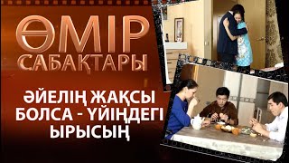 «Өмір сабақтары». Әйелің жақсы болса - үйіңдегі ырысың «Өмір сабақтары». Әйелің жақсы болса - үйіңдегі ырысың