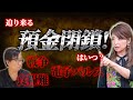 迫り来る預金閉鎖！はいつ？戦争と食糧難と電子パルス "神の声"が聞こえるシャーマンまゆみと大野ひろふみ