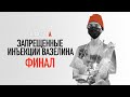 ПЛАСТИКА №15. ЗАПРЕЩЕННЫЕ ИНЪЕКЦИИ ВАЗЕЛИНА. ЧАСТЬ 3