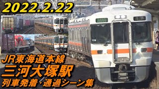 【高速通過!】JR東海道本線 三河大塚駅 列車発着･通過シーン集 2022.2.22