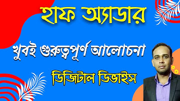 হাফ অ্যাডার এর গুরুত্বপূর্ণ আলোচনা || Half Adder || HSC ICT || Chapter 3 || লজিক গেইট