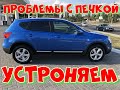 Nissan Qashqai не работает регулировка скорости вентилятора печки.