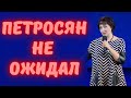 Рожкова вернулась! Петросян не ожидал! Фанаты в восторге! Новая программа