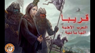 اعلان تشويقي/تختيم عن الحرب الاهلية اليابانية