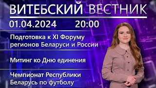 Витебский вестник. Новости: XI Форум регионов Беларуси и России, митинг ко Дню единения.