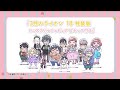 『3月のライオン』18巻特装版 あそびかたPV