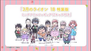3月のライオン』18巻特装版 あそびかたPV - YouTube