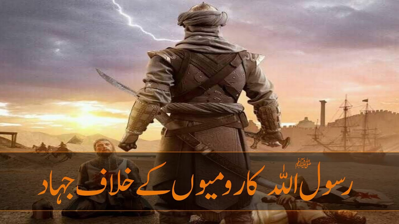 Roman Rasool Rasool Allah SAW Ka Roman's ke khilaf jihad | رسول اللہ کا رومیوں کے ...