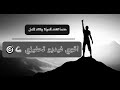 عندما تشتد الحياة ونفقد الامل تمسك بإمانك اقوي فيديو تحفيزي 