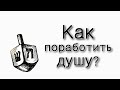 Ханука – Как поработить душу еврея?