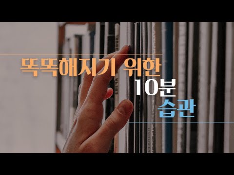 인생이 뒤쳐지지 않는 습관 만드는 방법