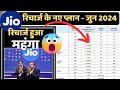 Jio हुआ महँगा 😳| jio new recharge plan 2024 | jio plane price hike | june 2024