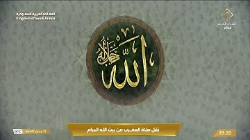 صلاة المغرب في المسجد الحرام بـ مكة المكرمة   تلاوة الشيخ د بندر بليلة