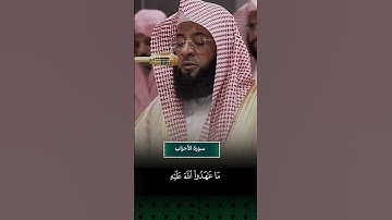 سورة الاحزاب امام الحرم المكي الشيخ بدر التركي  #ارح_قلبك #اكسبلور #بدر_التركي #تلاوة_خاشعة