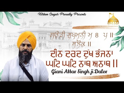 Full Salok | ਸਲੋਕੁ।।ਦੀਨ ਦਰਦ ਦੁਖ ਭੰਜਨਾ ਘਟਿ ਘਟਿ ਨਾਥ ਅਨਾਥ।। Giani Attar Singh Ji Daler