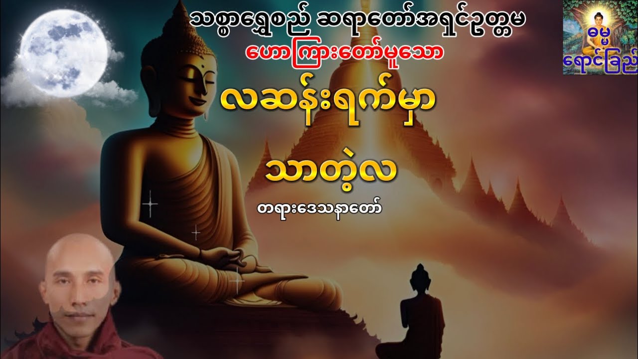 “လဆန်းရက်မှာ သာတဲ့လ 🌕” တရားတော် 