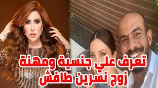 لأول مرة شاهد زوج نسرين طافش وهذه مهنته وجنسيته ومعلومات عنه ومن هم أزواجها السابقين