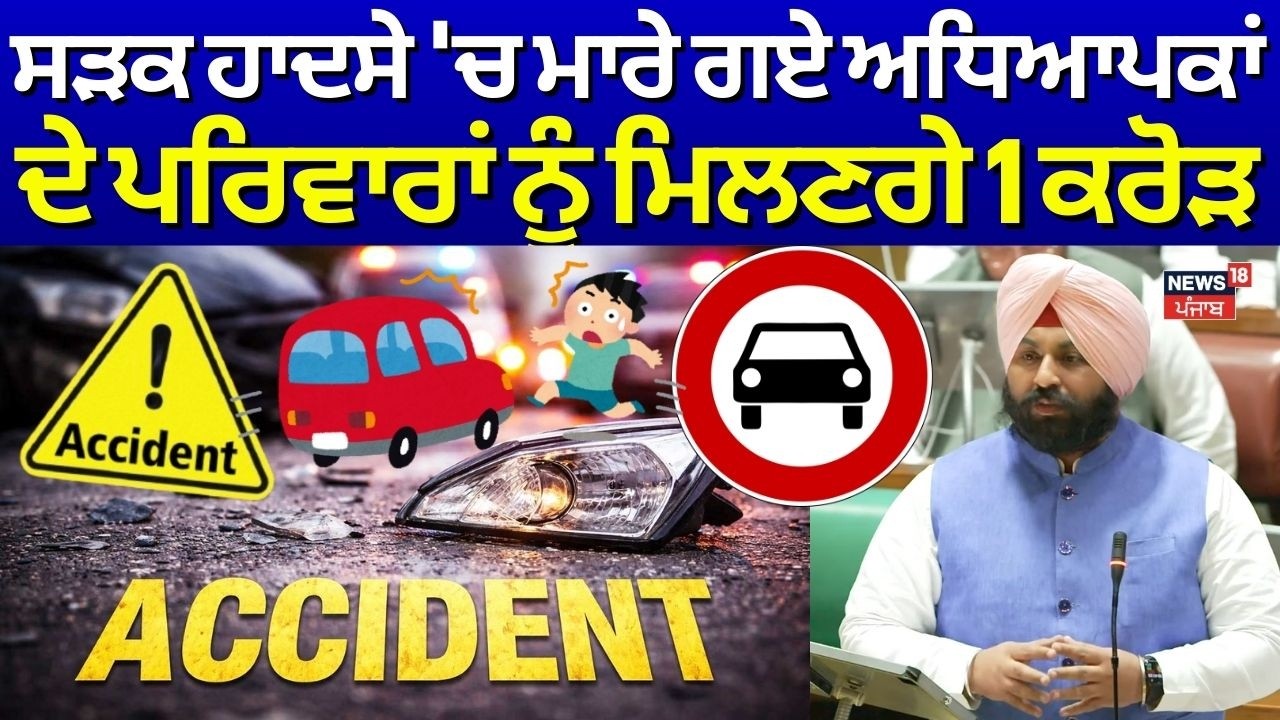 Road Accident 'ਚ ਮਾਰੇ ਗਏ ਅਧਿਆਪਕਾਂ ਦੇ ਪਰਿਵਾਰਾਂ ਨੂੰ ਮਿਲਣਗੇ 1 ਕਰੋੜ| Harjot Bains | CM Mann