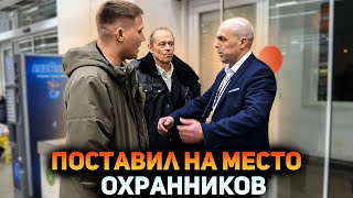 видео: ОХРАННИКИ ПОЖАЛЕЛИ ЧТО ЗАДЕРЖАЛИ ЧЕЛОВЕКА / РАЗБОРКИ С ОХРАНОЙ / ПОСТАВИЛ НА МЕСТО БОРЗОГО ОХРАННИКА картинка: ОХРАННИКИ ПОЖАЛЕЛИ ЧТО ЗАДЕРЖАЛИ ЧЕЛОВЕКА / РАЗБОРКИ С ОХРАНОЙ / ПОСТАВИЛ НА МЕСТО БОРЗОГО ОХРАННИКА
