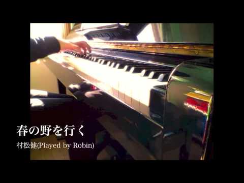 春の野を行く（ピアノソロバージョン） 村松健 ピアノ演奏 - YouTube