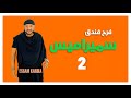 فرح الباشا فى سميراميس ولعناها كالعاده عصام كاريكا يولع الفرح مع فرقته