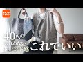 【40代】気負わない、これでいい。賢く選んだ購入品7点